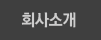 회사소개