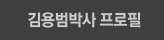 김용범박사 프로필