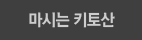 마시는 키토산