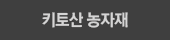 친환경 유기농 비료