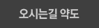 오시는길 약도