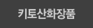 키토산화장품