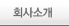 회사소개