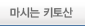 마시는 키토산