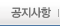 공지사항