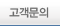 고객문의