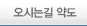 오시는길 약도