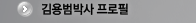 김용범박사 프로필